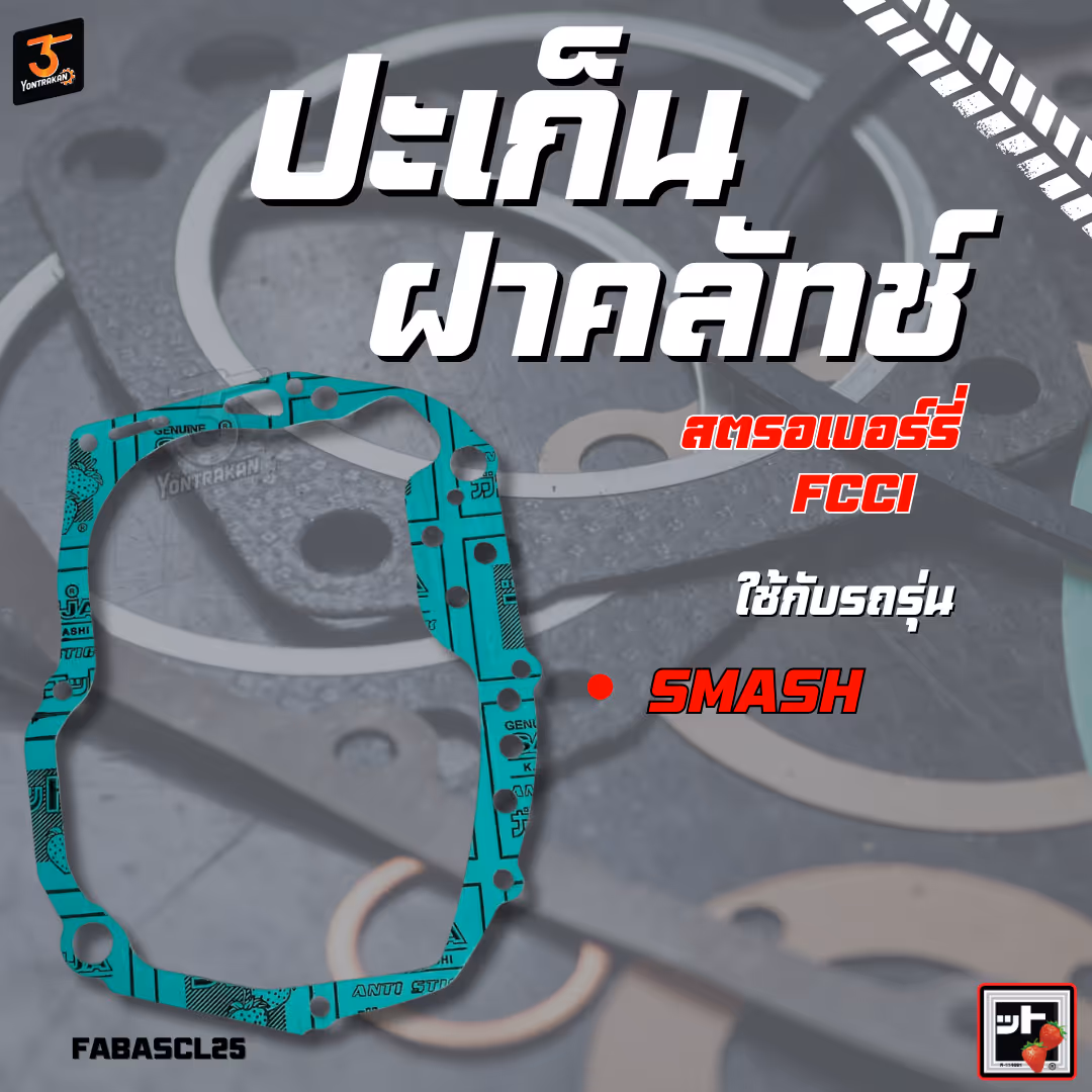 ปะเก็นฝาคลัทช์  S-SMASH  (FCCI)