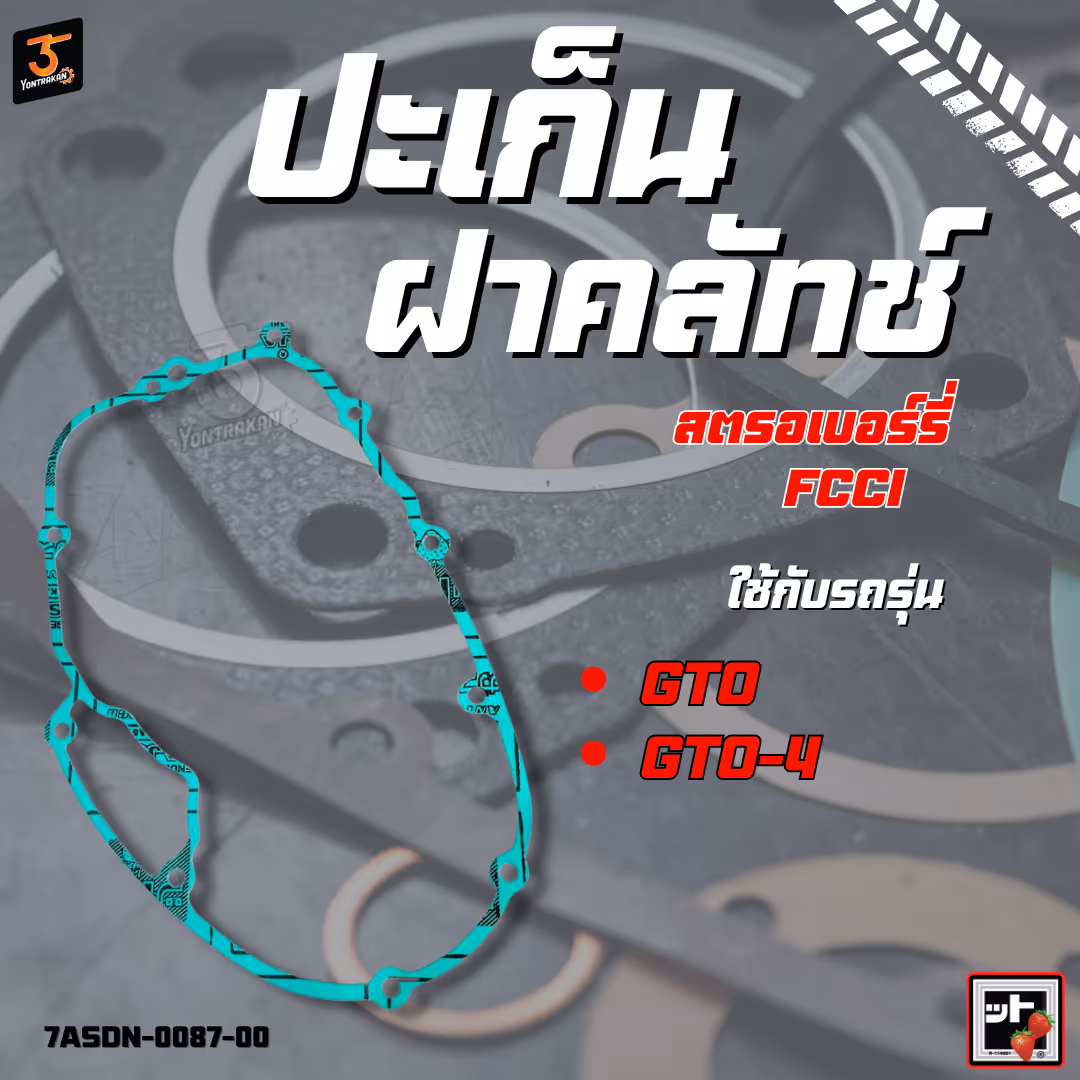 ปะเก็นฝาคลัทช์  K-GTO,GTO/4  (FCCI)