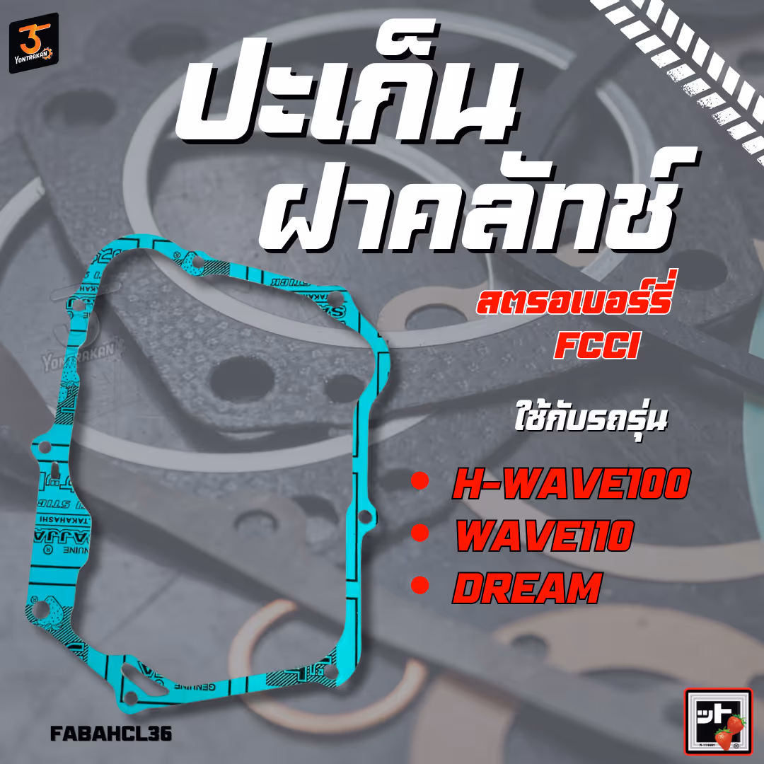 ปะเก็นฝาคลัทช์  H-WAVE100,110,DREAM  (FCCI)