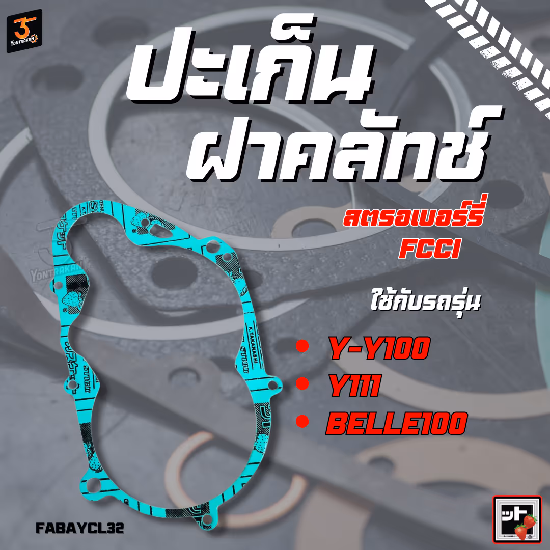 ปะเก็นฝาคลัทช์  Y-Y100, Y111, BELLE100   (FCCI)