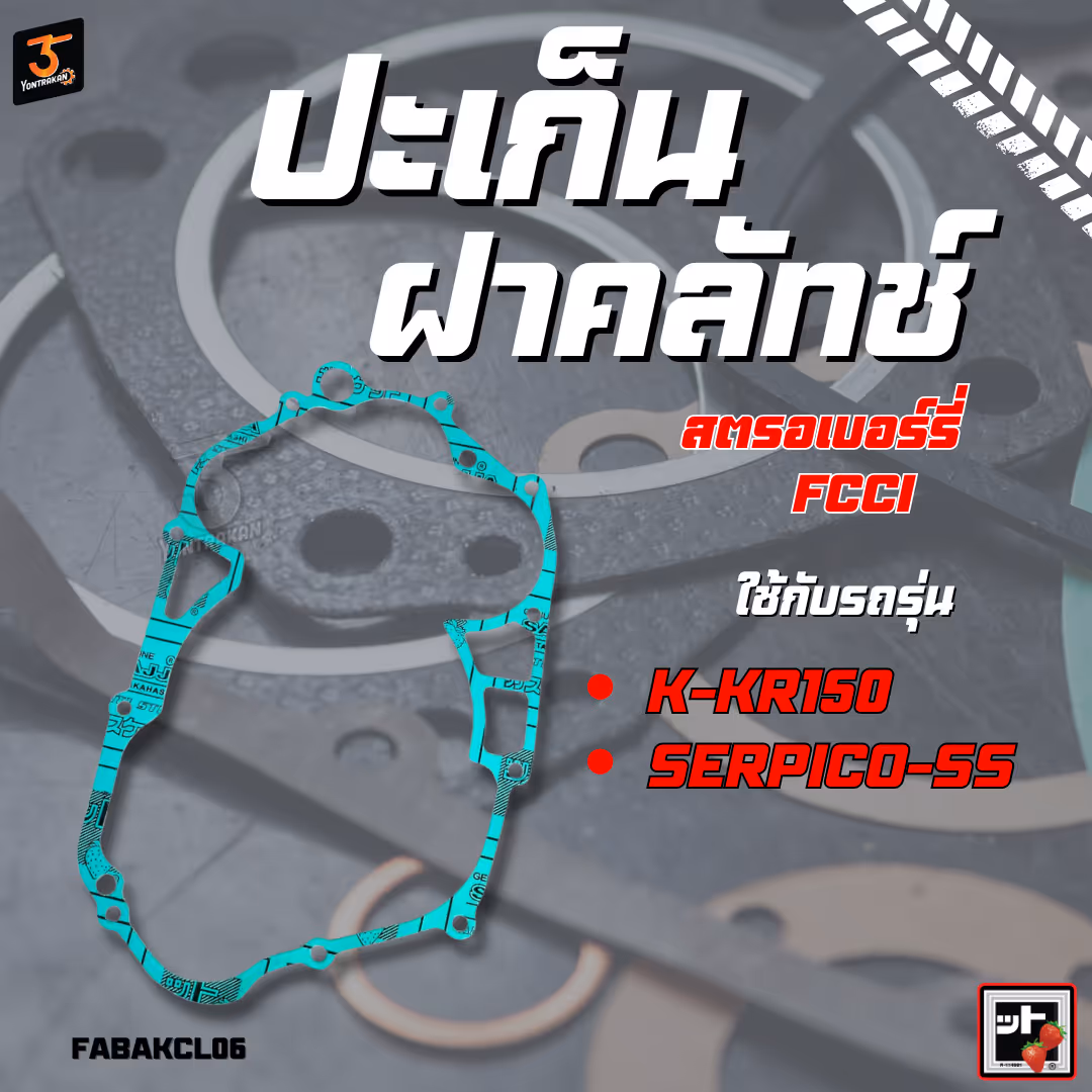 ปะเก็นฝาคลัทช์  K-KR150,SERPICO-SS  (FCCI)