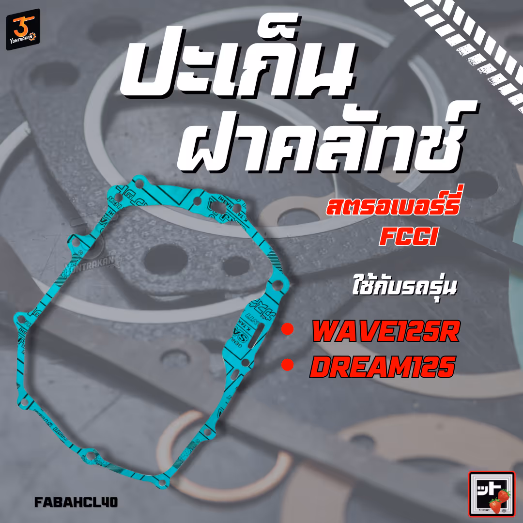 ปะเก็นฝาคลัทช์  H-WAVE125,DREAM125  (FCCI)