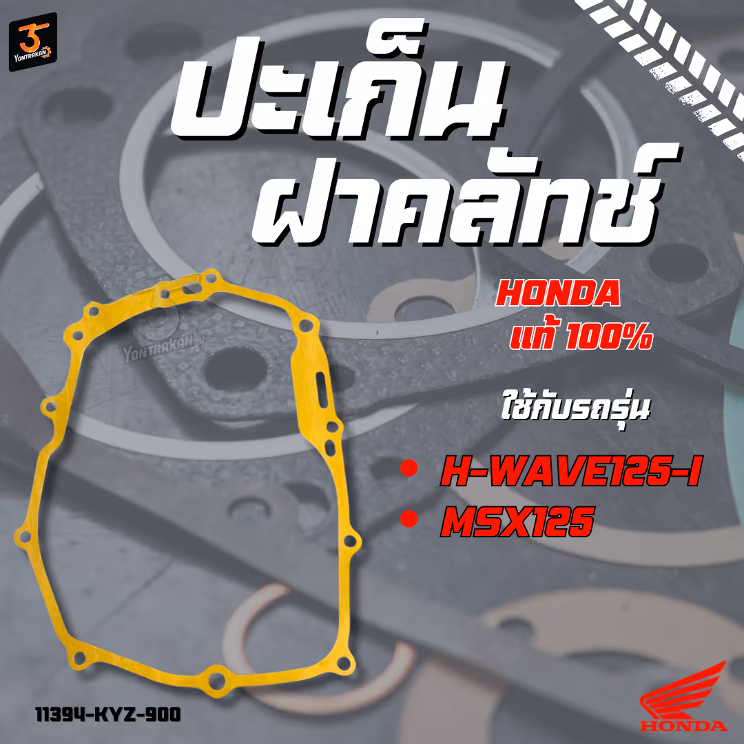 ปะเก็นฝาคลัทช์  H-WAVE125-I,MSX125  แท้