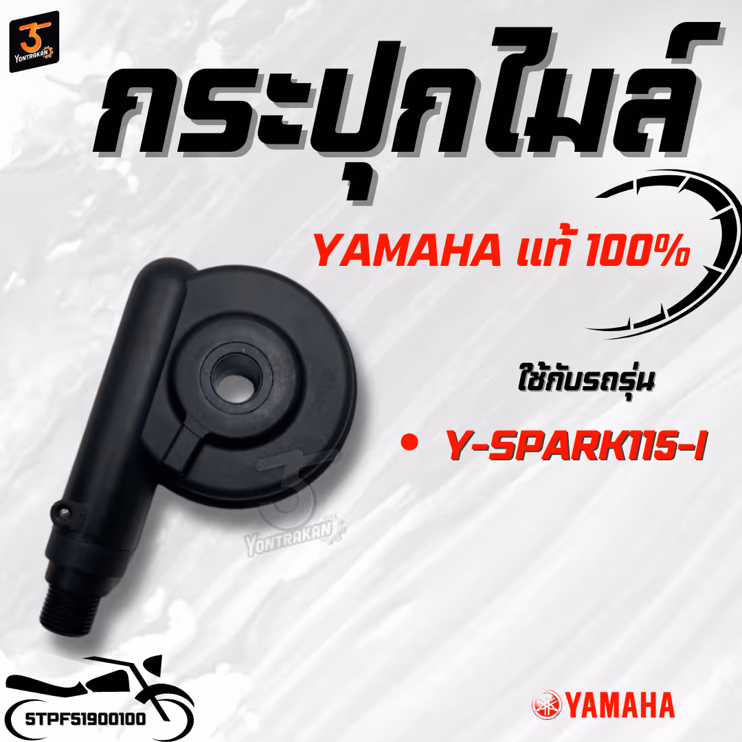 กระปุกไมล์  Y-SPARK115-I  แท้