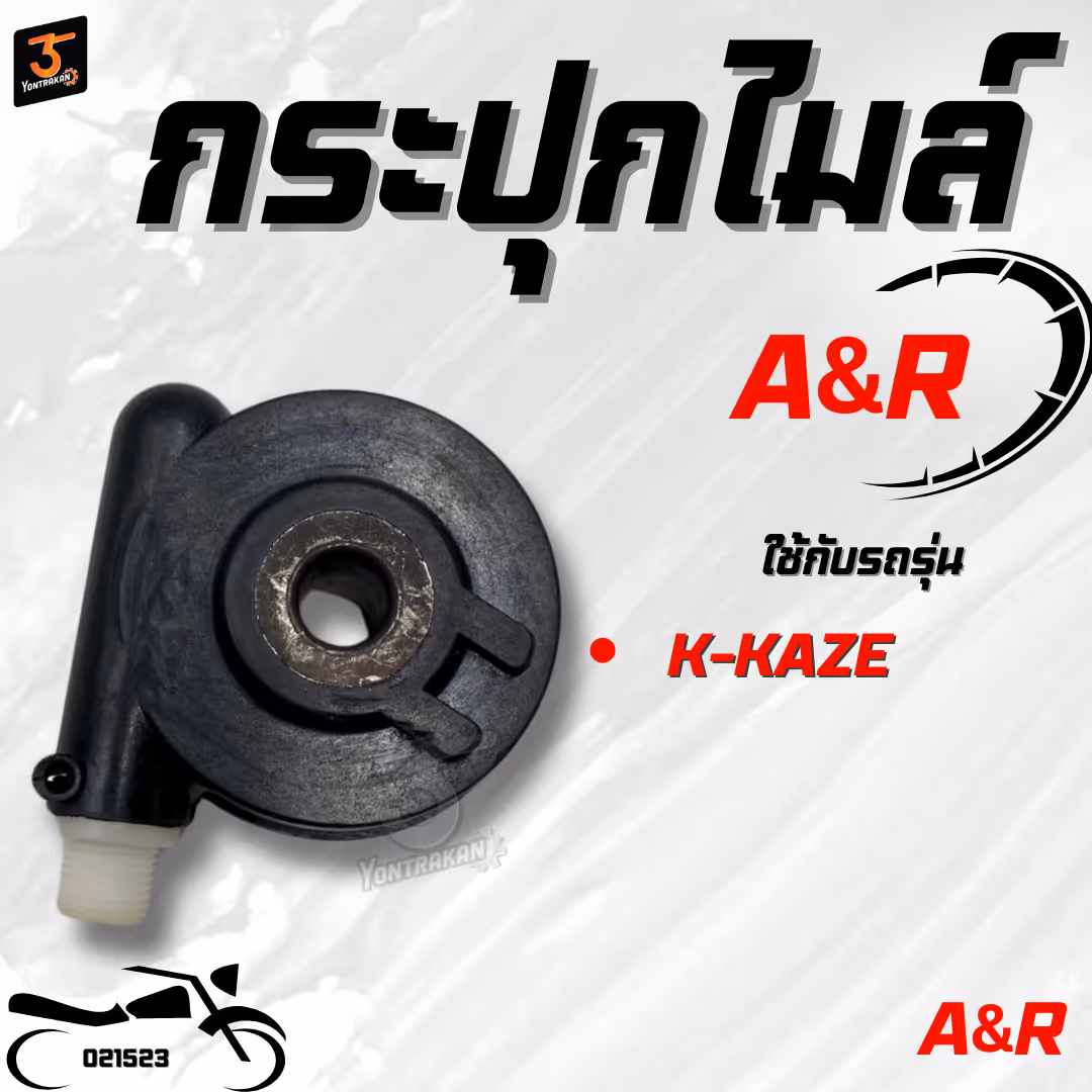 กระปุกไมล์  K-KAZE  (A&R)