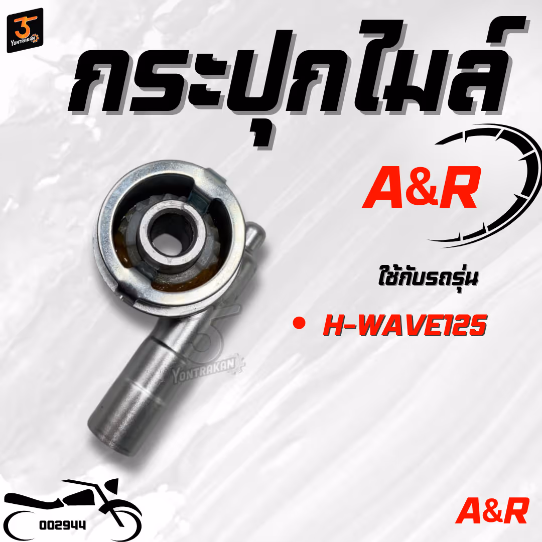 กระปุกไมล์ H-WAVE125,100S/2005 (A&R)