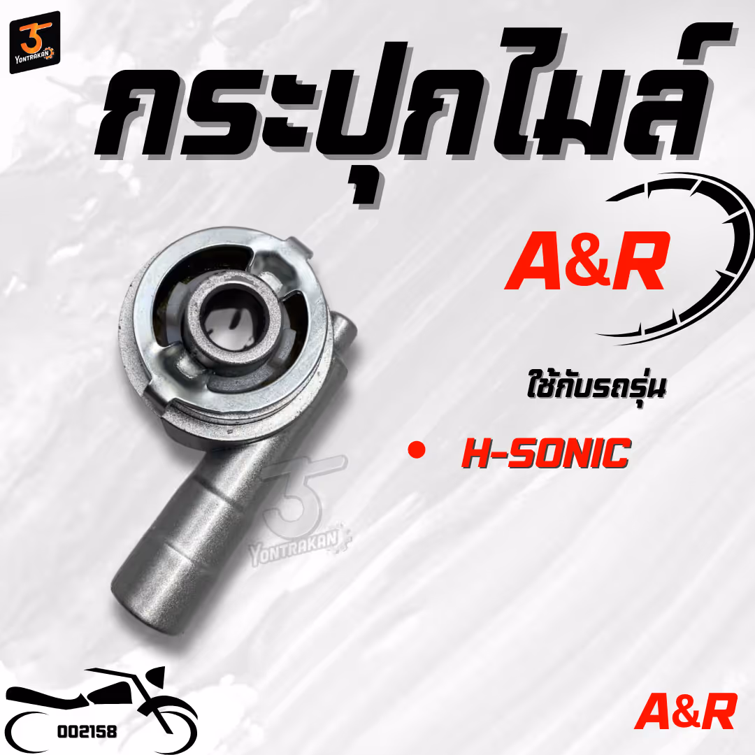 กระปุกไมล์  H-SONIC   (A&R)