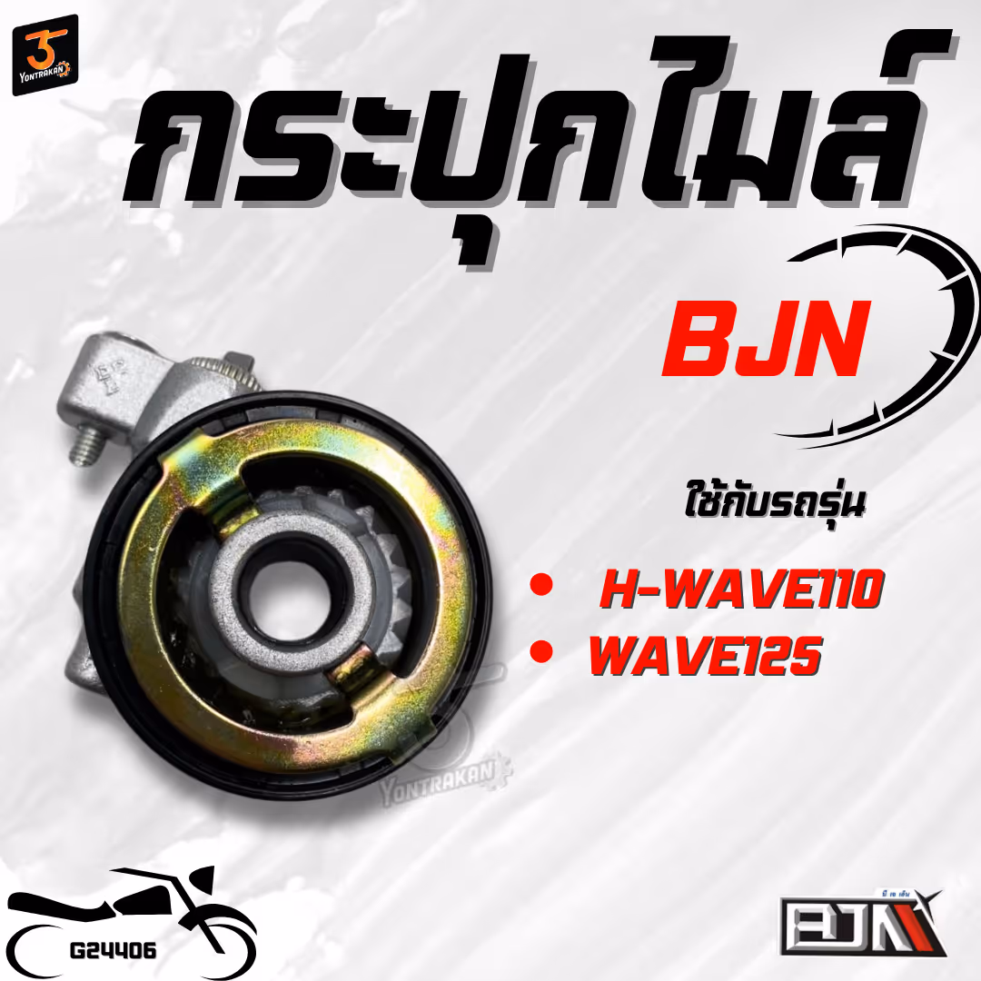 กระปุกไมล์  H-WAVE110,125 (BJN)