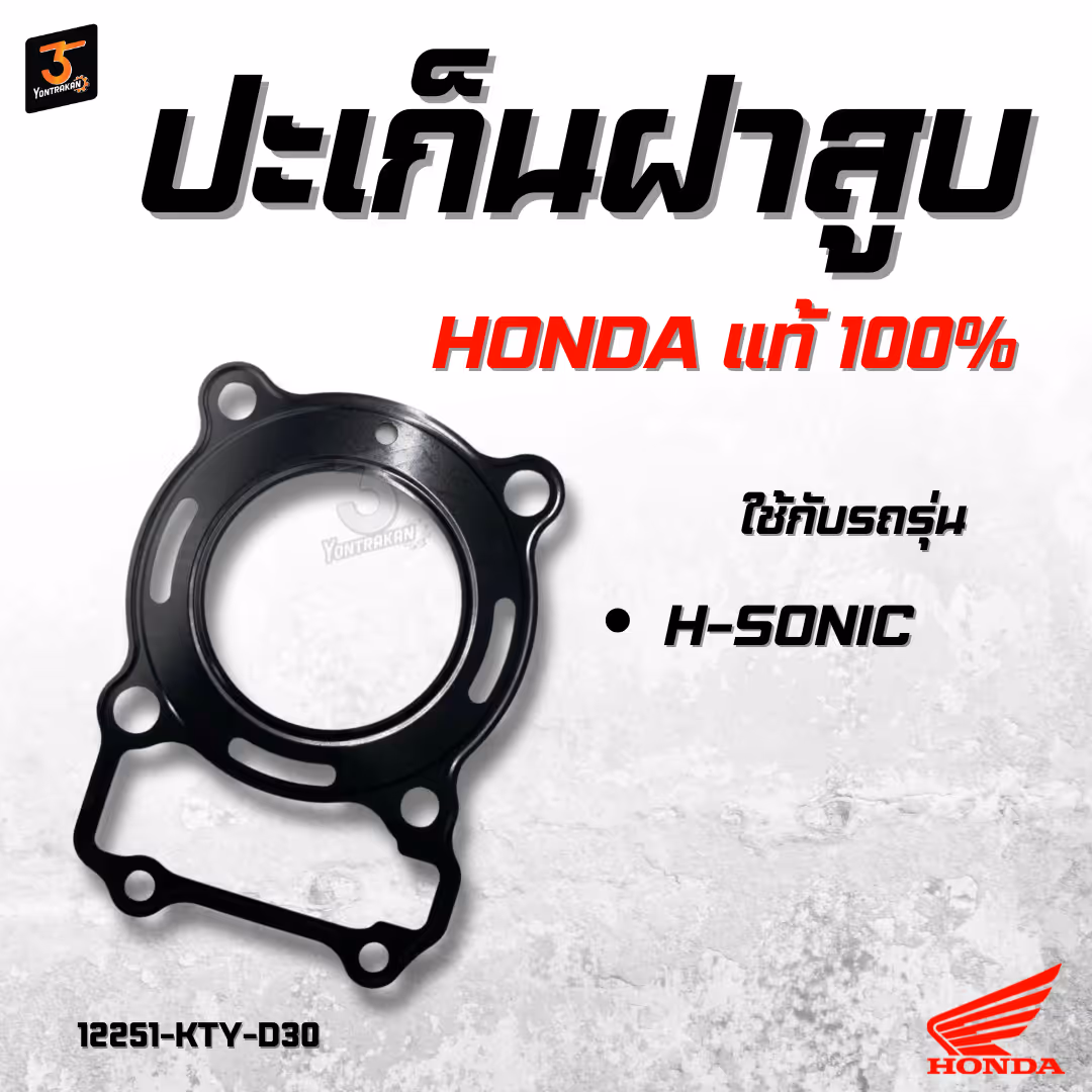 ปะเก็นฝาสูบ  H-SONIC   แท้