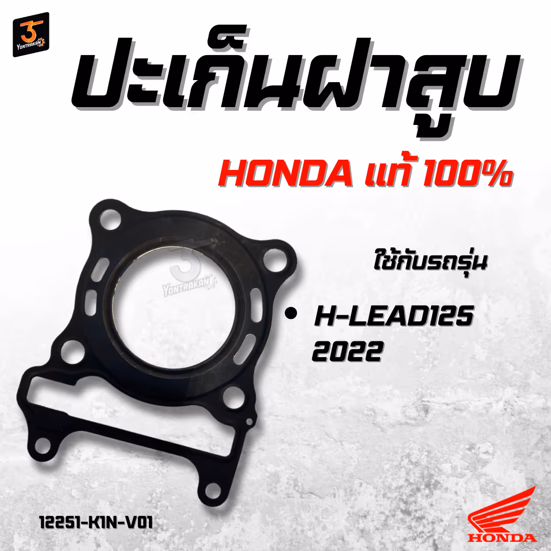 ปะเก็นฝาสูบ  H-LEAD125/2022 (4V) แท้