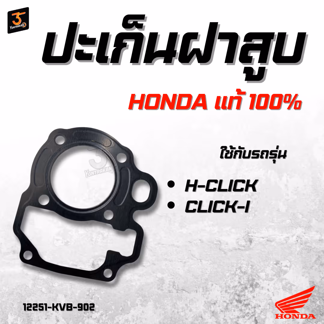 ปะเก็นฝาสูบ  H-CLICK,CICK-I แท้ 
