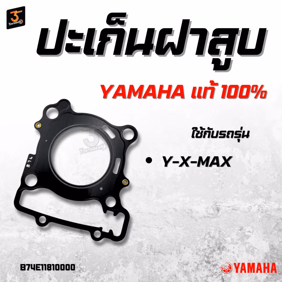 ปะเก็นฝาสูบ  Y-X-MAX แท้