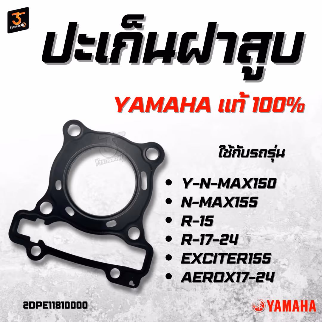 ปะเก็นฝาสูบ  Y-N-MAX,R15/2017-2024,EXCITER155,AEROX/2017-202