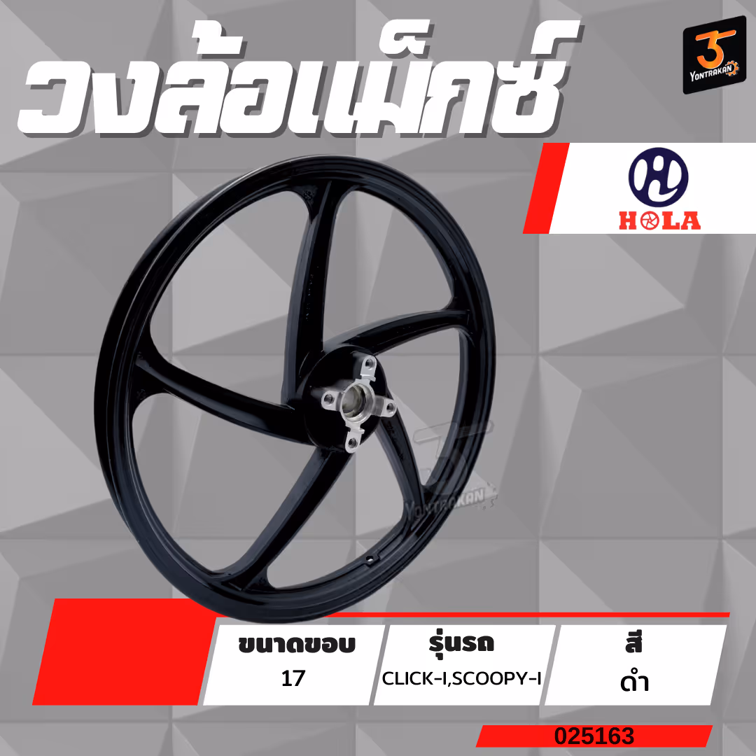 วงล้อแม็กซ์ขอบ 17 (เดี่ยว)  H-CLICK-I,SCOOPY-I (ล้อหน้า) 5 ก้าน สีดำ (HOLA)