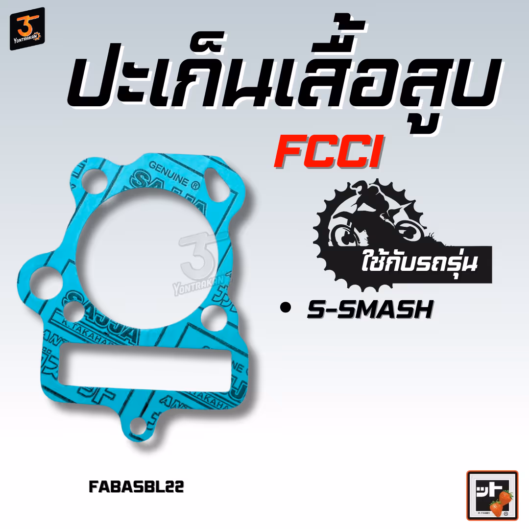 ปะเก็นเสื้อสูบ  S-SMASH  (FCCI)