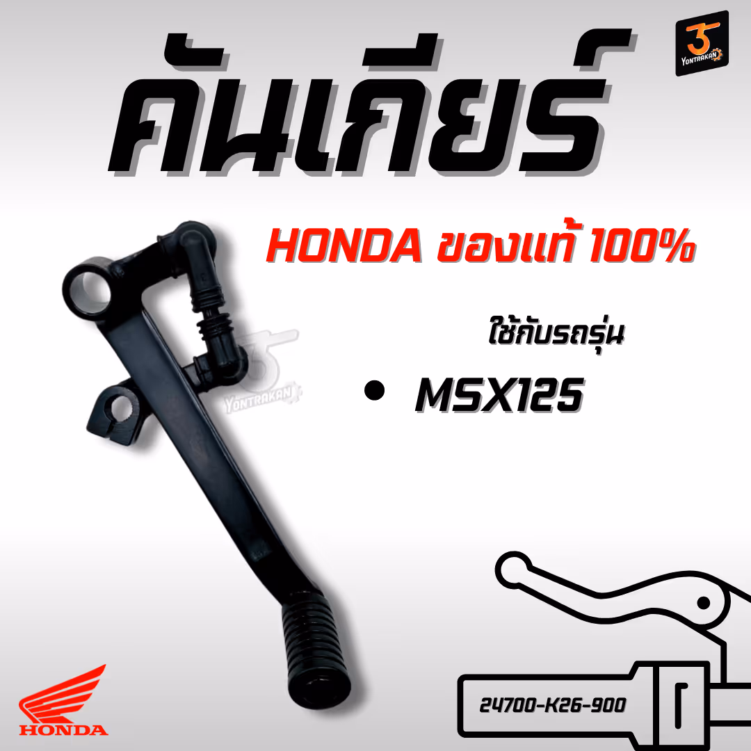 คันเกียร์  H-MSX125  แท้