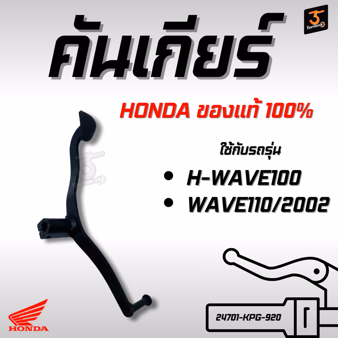 คันเกียร์  H-WAVE100,110/2002  สีดำ  แท้