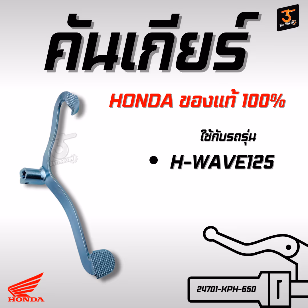 คันเกียร์  H-WAVE125  ชุบซิงค์ขาว  แท้