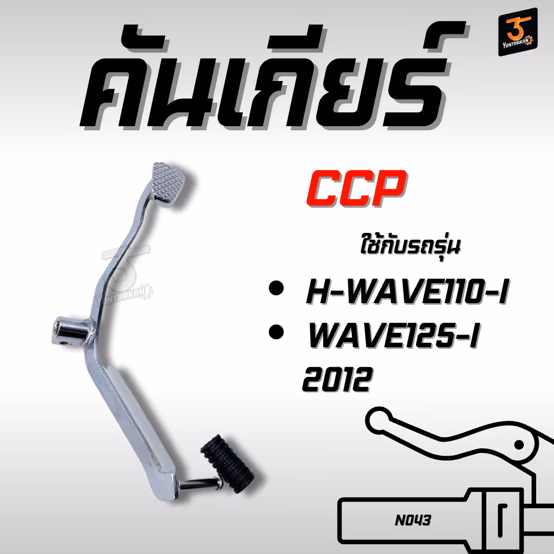 คันเกียร์  H-WAVE110-I,125-I/2012 ชุบโครเมี่ยม แบบงัด  (CCP)