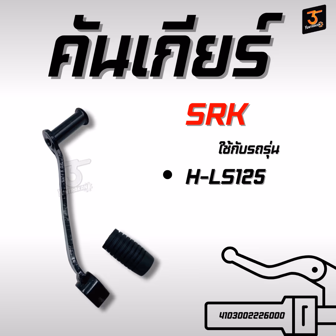 คันเกียร์  H-LS125   (SRK)