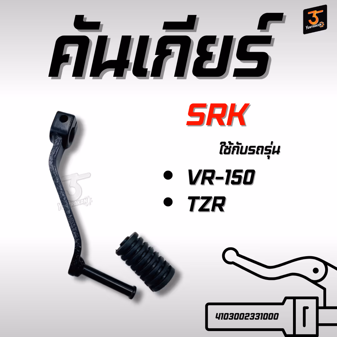 คันเกียร์  Y-VR,TZR150   (SRK)