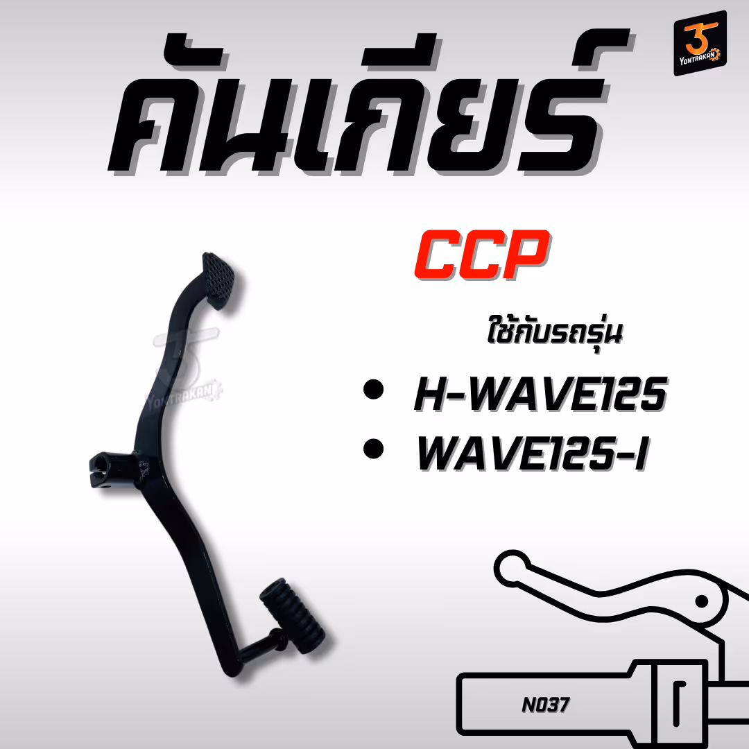 คันเกียร์  H-WAVE125,125-I  สีดำ  (CCP)