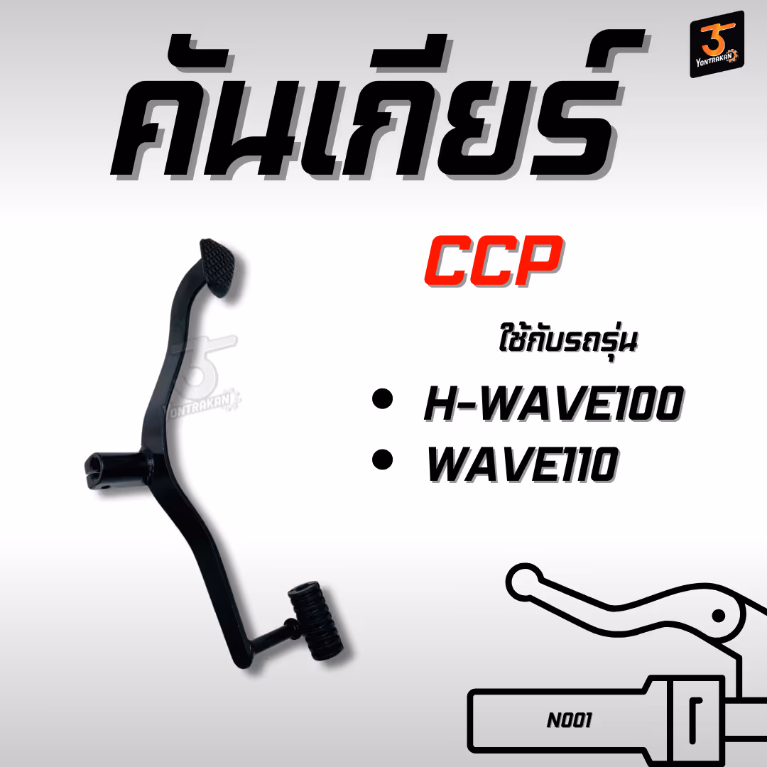 คันเกียร์  H-WAVE100,110  บู้ชยาว สีดำ  (CCP)
