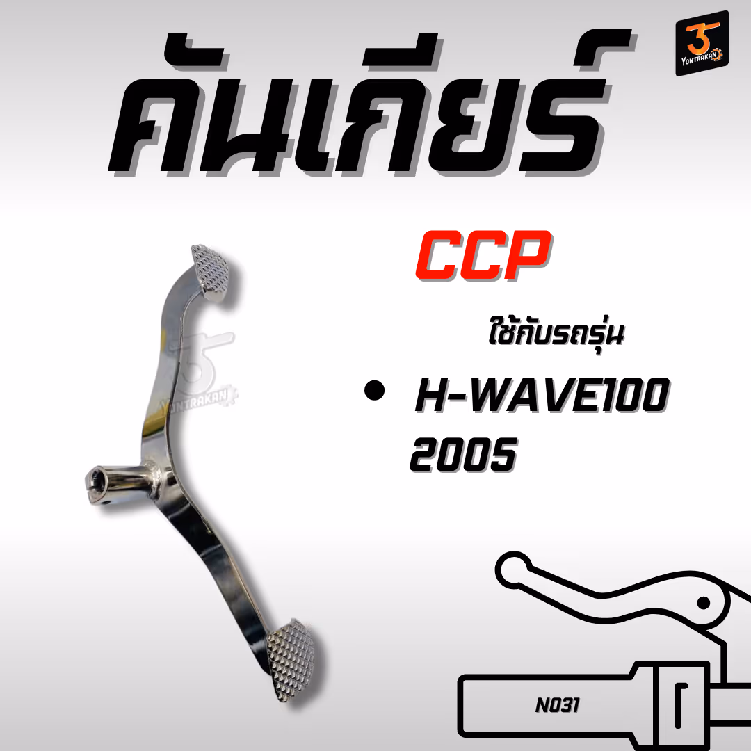 คันเกียร์  H-WAVE100/2005 ชุบโครเมี่ยม   (CCP)