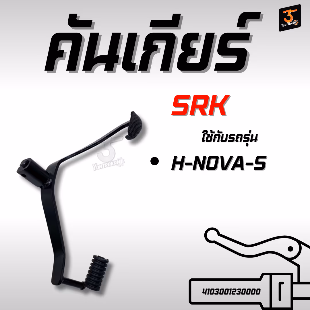 คันเกียร์  H-NOVA-S  บู๊ชยาว (SRK)