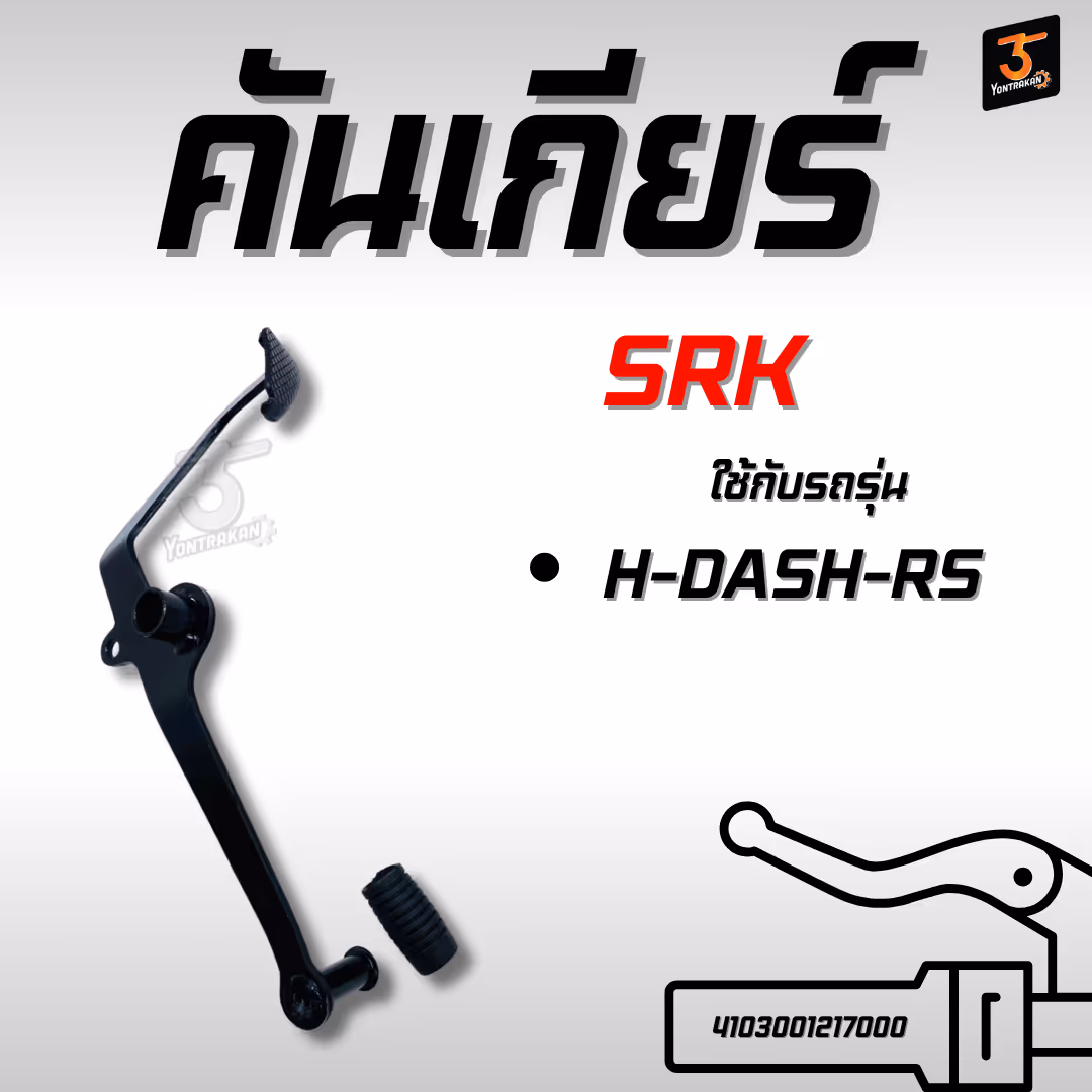 คันเกียร์  H-DASH-RS   (SRK)