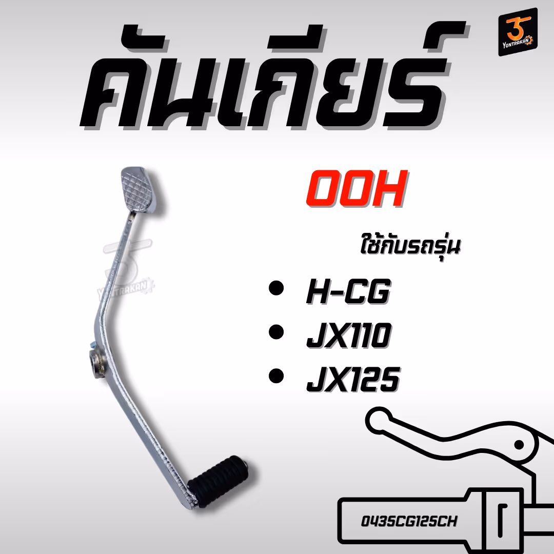 คันเกียร์  H-CG,JX110,125  ชุบ  (OOH)