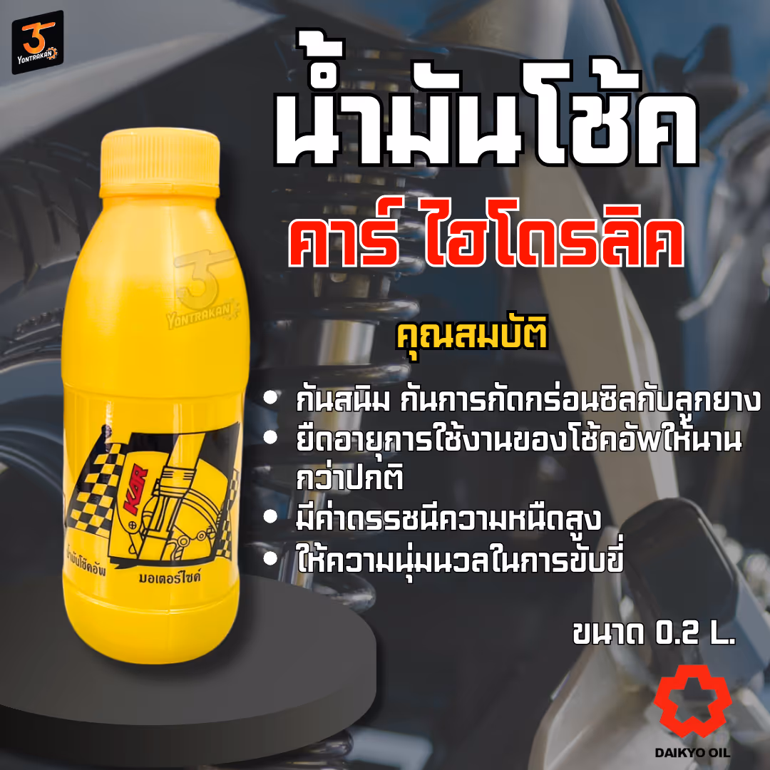 น้ำมันโช้ค  KAR 200 ML.