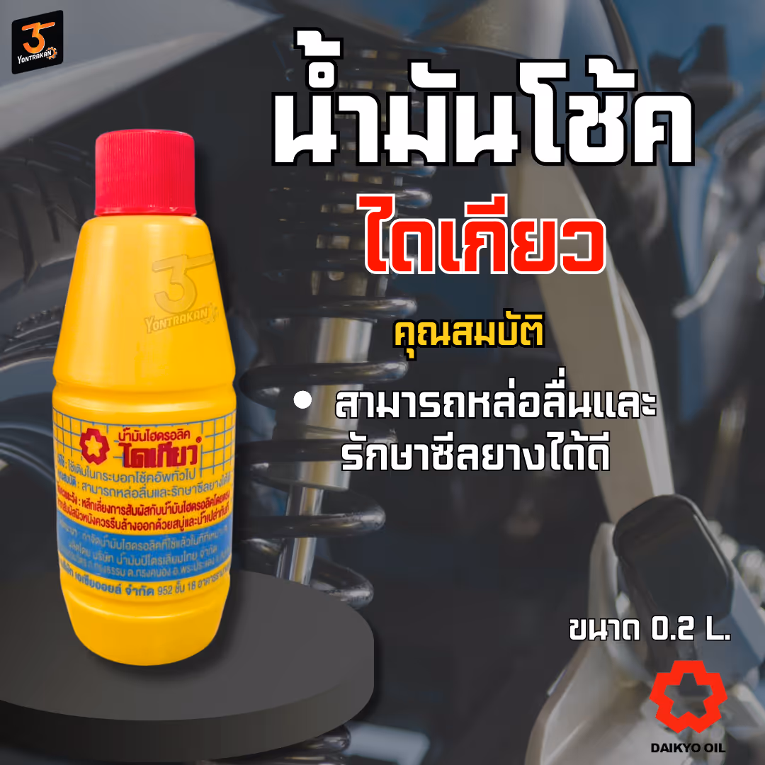 น้ำมันโช้ค  ไดเกียว 200 ml.
