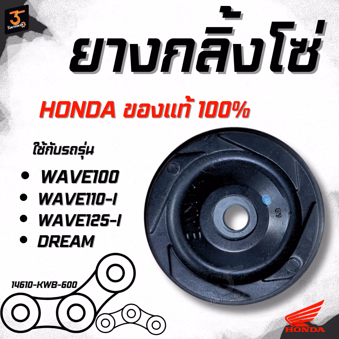 ยางกลิ้งโซ่  H-WAVE100,110-I,125-I,DREAM,110-I  แท้
