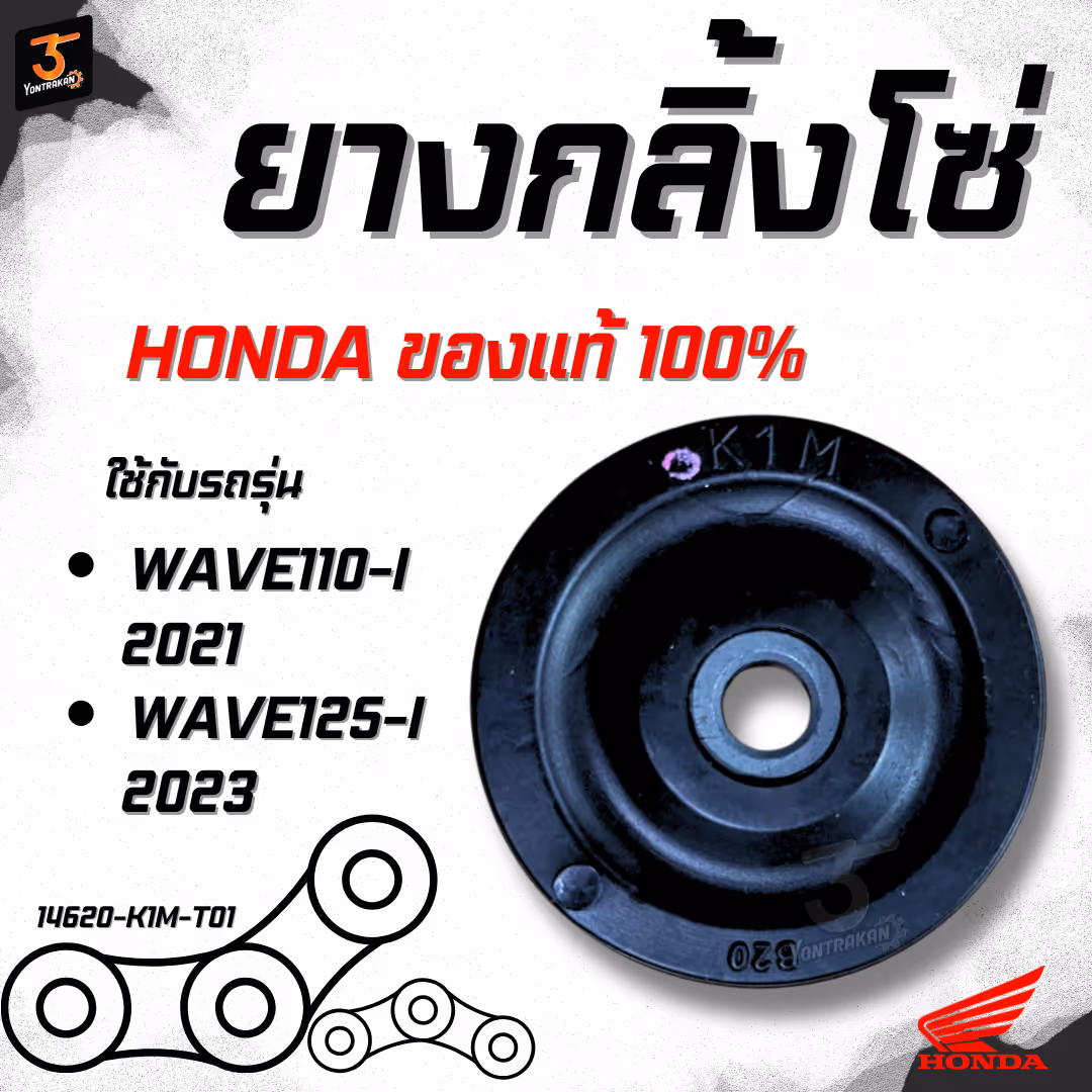 ยางกลิ้งโซ่  H-WAVE110-I/2021,WAVE125-I/2023 แท้