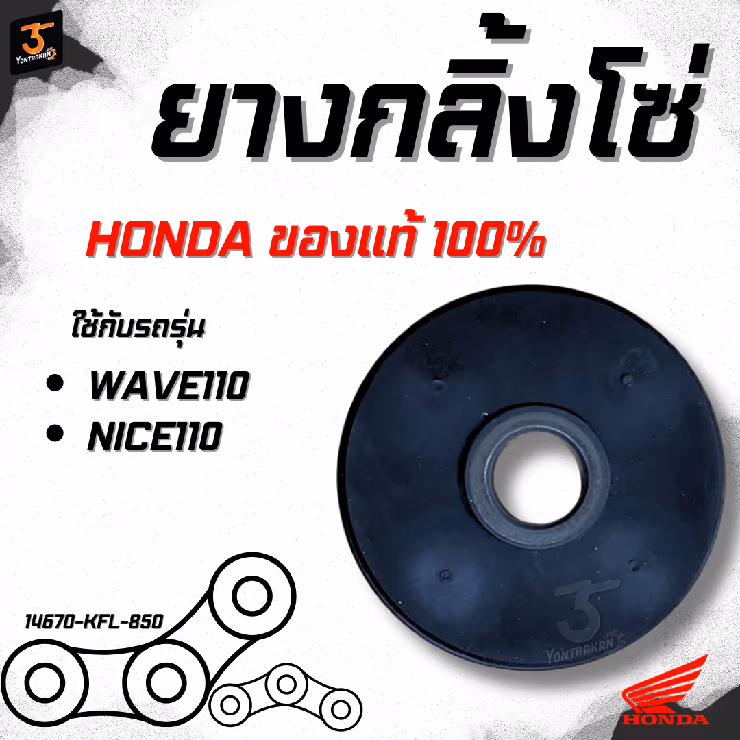 ยางกลิ้งโซ่  H-WAVE110,NICE110   แท้