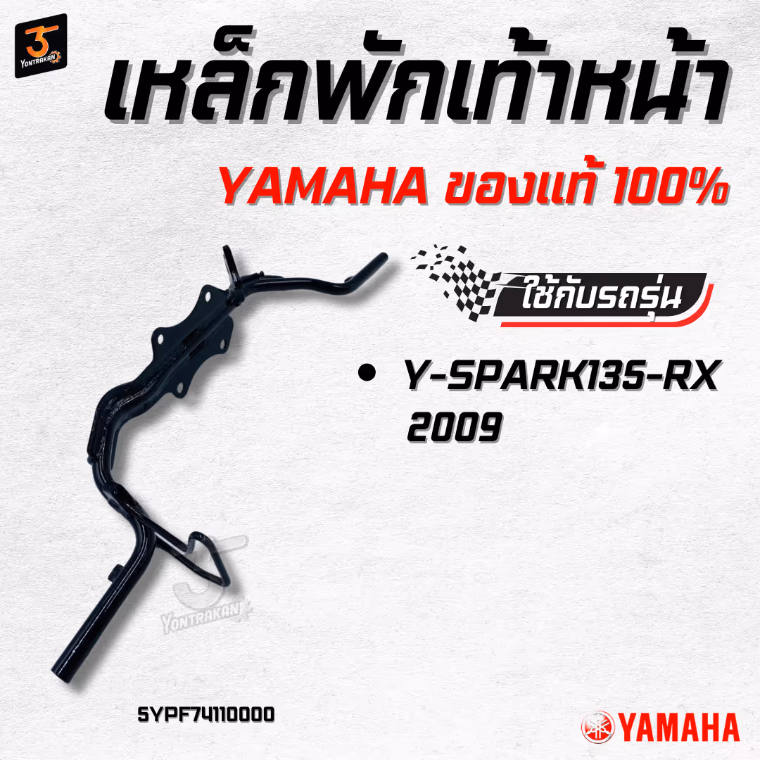เหล็กพักเท้าหน้า  Y-SPARK135-RX/2009  แท้