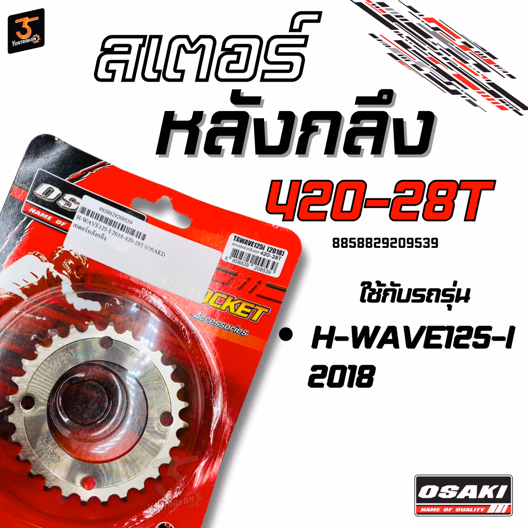 สเตอร์หลังกลึง  H-WAVE125-I/2018-420-28T (OSAKI)