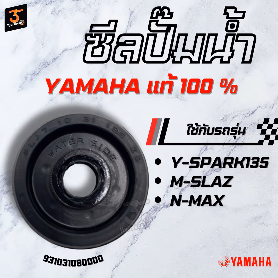 ซีลปั๊มน้ำ  Y-SPARK135,M-SLAZ,N-MAX แท้