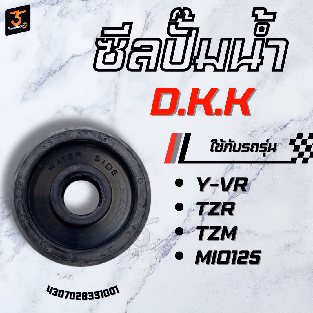 ซีลปั๊มน้ำ  Y-VR,TZR,TZM,MIO125   (DKK)