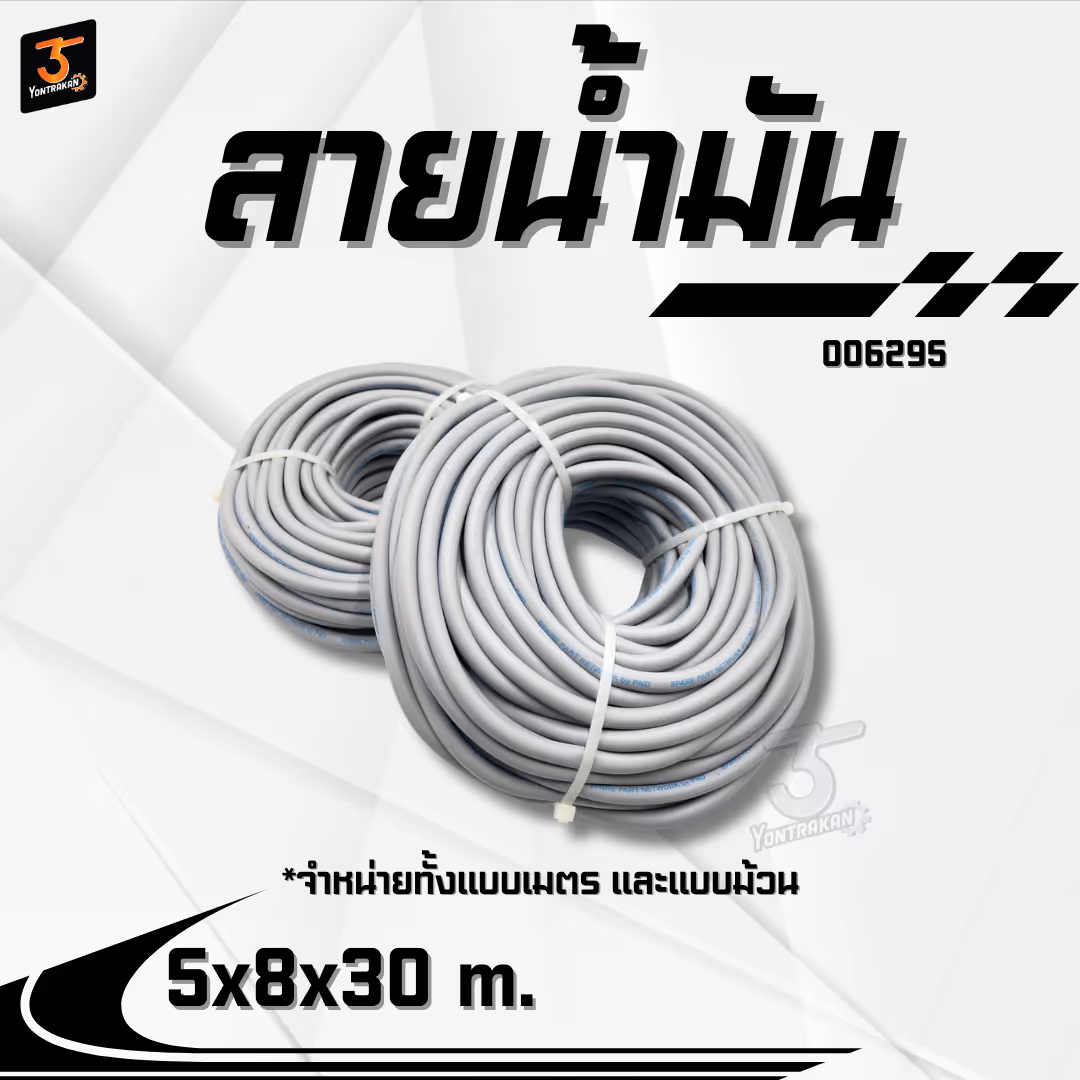 สายน้ำมัน  IRC - 5X8X30 m..