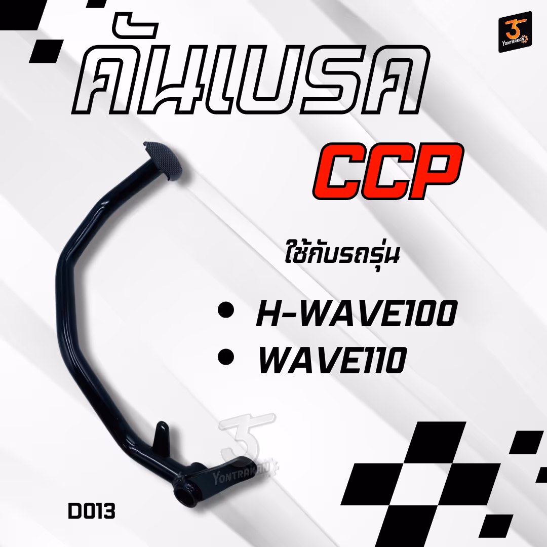 คันเบรค H-WAVE100,110 สีดำ (CCP)