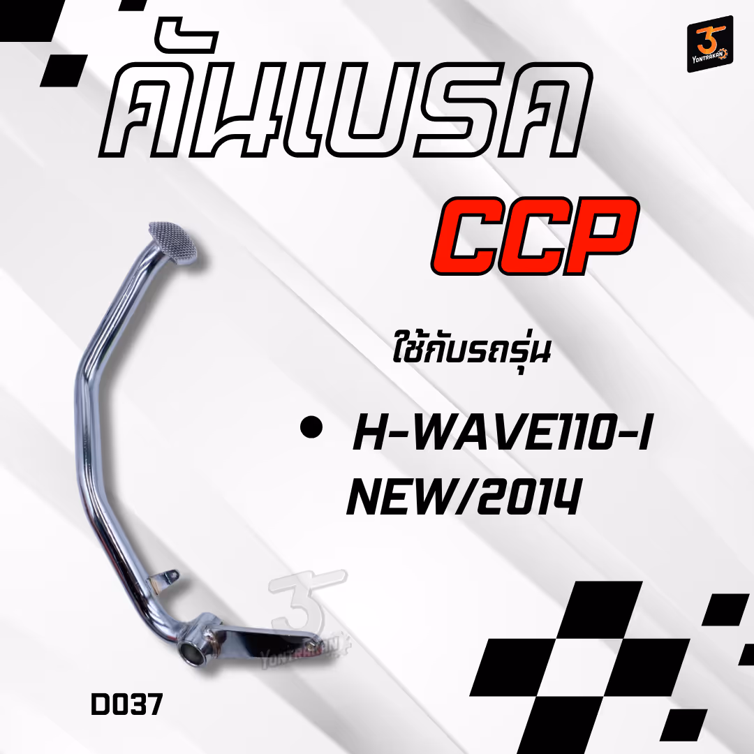 คันเบรค H-WAVE110-I-NEW/2014 ชุบโครเมี่ยม (CCP)
