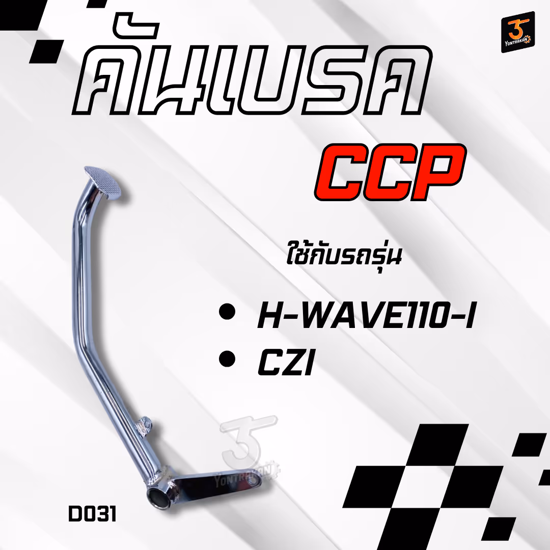 คันเบรค H-WAVE110-I,CZ-I ชุบโครเมี่ยม (CCP)