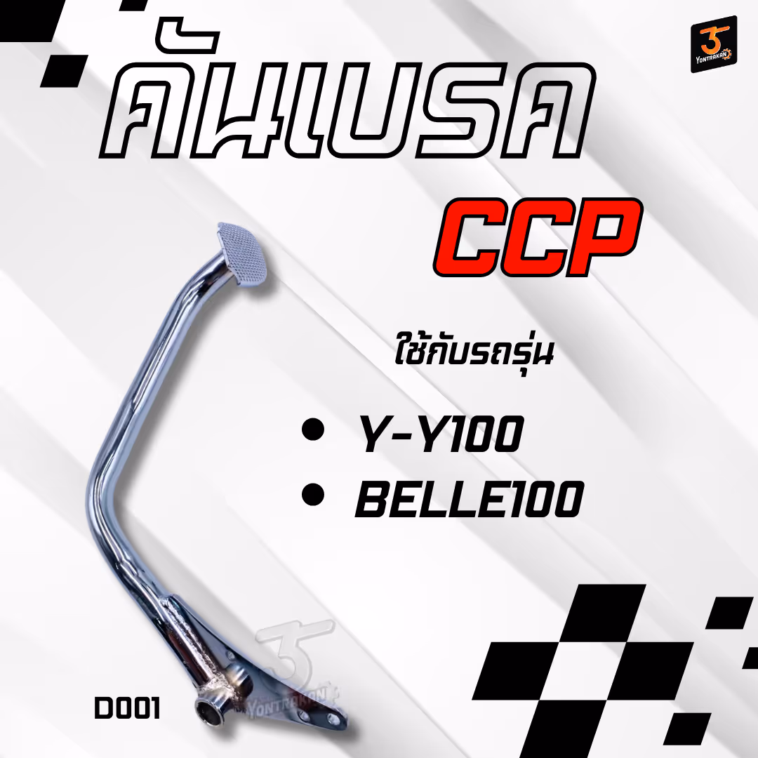 คันเบรค Y-Y80,Y100,BELLE100 ชุบโครเมี่ยม (CCP)