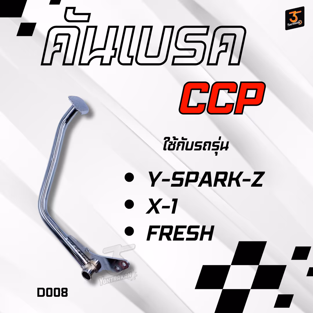 คันเบรค Y-SPARK-Z, X-1,FRESH ชุบโครเมี่ยม (CCP)