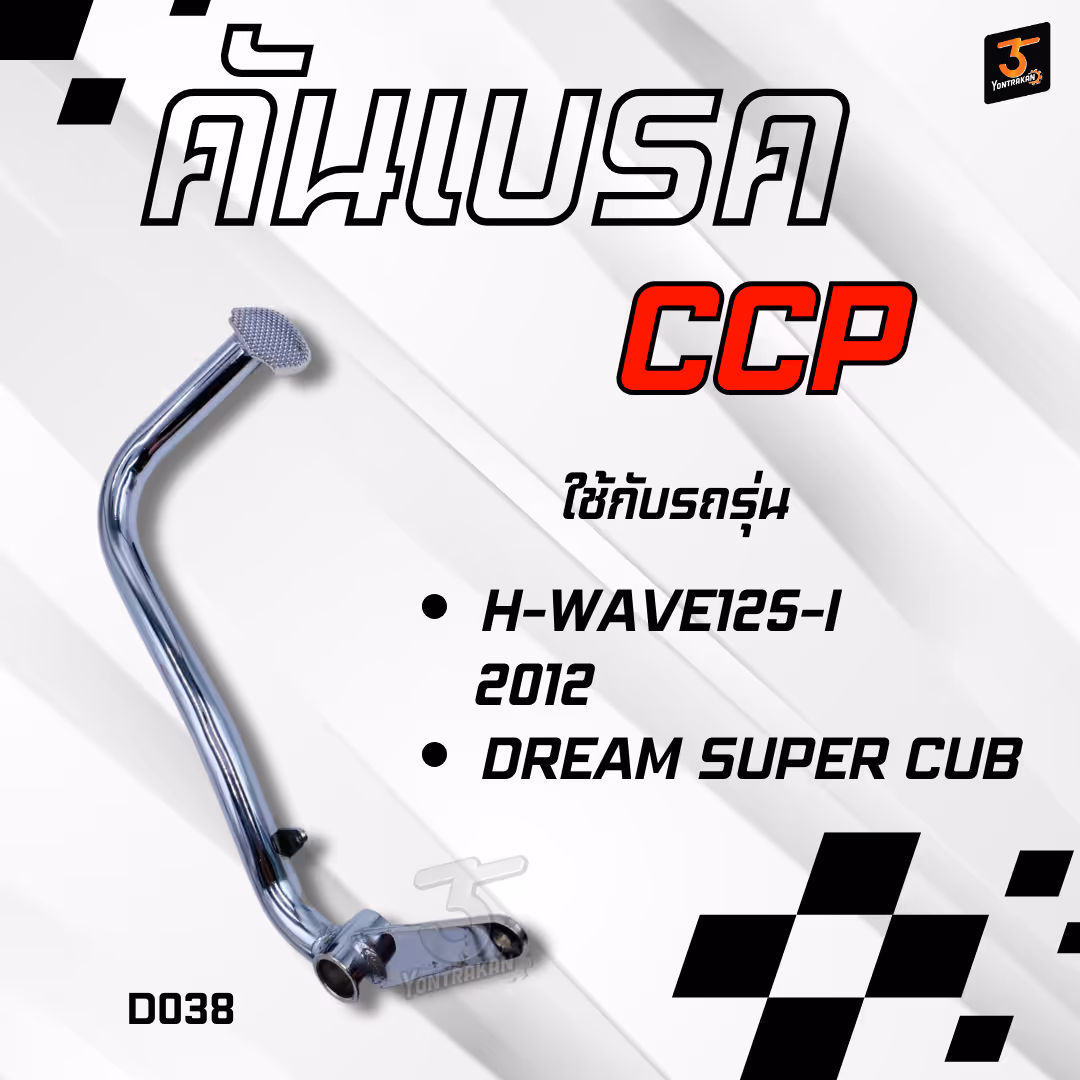คันเบรค H-WAVE125-I/2012,DREAM SUPER CUB ชุบ (CCP)