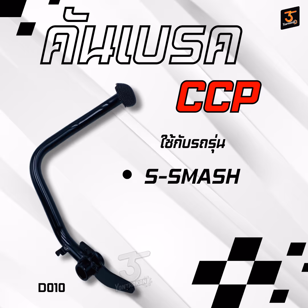 คันเบรค S-SMASH (CCP)