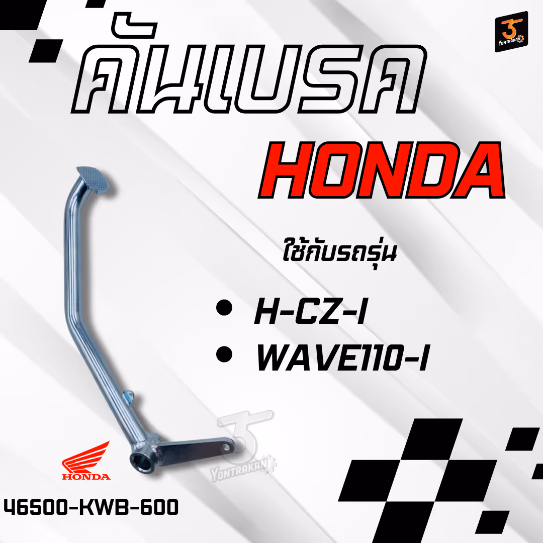 คันเบรค H-CZ-I,WAVE110-I แท้