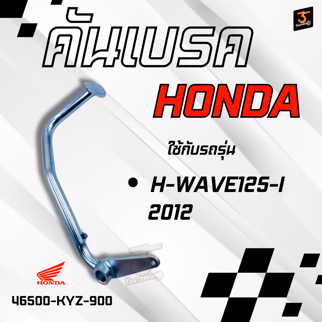 คันเบรค H-WAVE125-I/2012 แท้